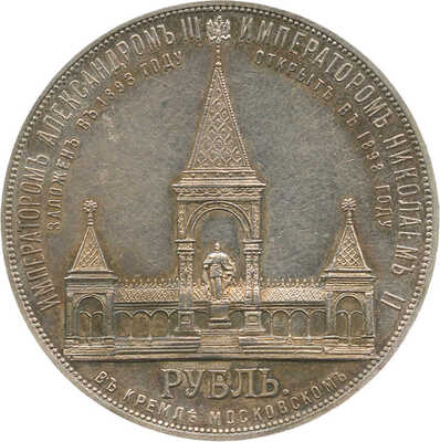 1 рубль «В память открытия монумента императору Александру II в Москве» 1898 года, АГ, АГ, АГ